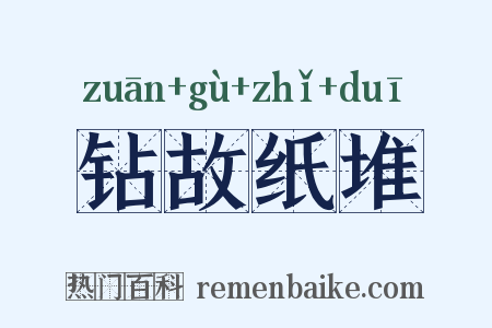 钻故纸堆是什么意思的图片